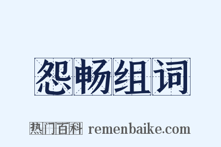 怨畅组词是什么意思的图片